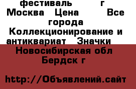 1.1) фестиваль : 1985 г - Москва › Цена ­ 90 - Все города Коллекционирование и антиквариат » Значки   . Новосибирская обл.,Бердск г.